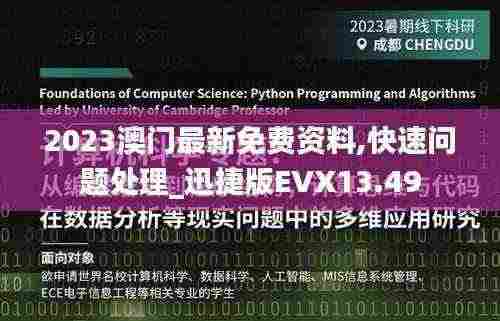 2023澳门最新免费资料,快速问题处理_迅捷版EVX13.49