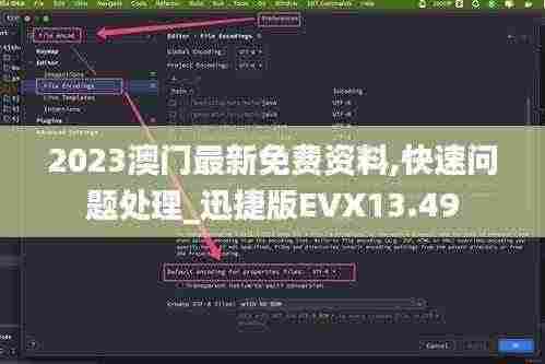 2023澳门最新免费资料,快速问题处理_迅捷版EVX13.49
