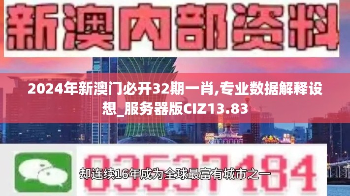 2024年新澳门必开32期一肖,专业数据解释设想_服务器版CIZ13.83