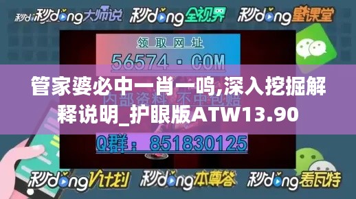 管家婆必中一肖一鸣,深入挖掘解释说明_护眼版ATW13.90