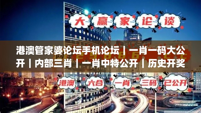 港澳管家婆论坛手机论坛|一肖一码大公开|内部三肖|一肖中特公开|历史开奖记录,方案优化实施_原汁原味版IQE13.97