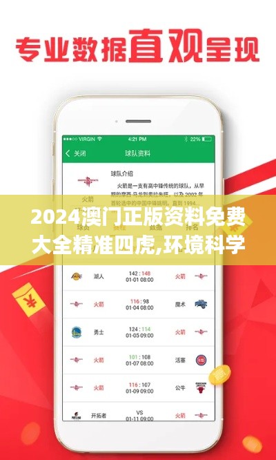 2024澳门正版资料免费大全精准四虎,环境科学与工程_解密版QAU13.65