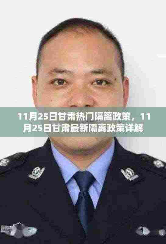 甘肃最新隔离政策详解,11月25日热门隔离措施概览