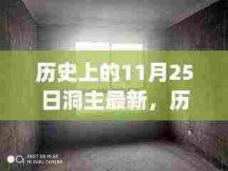 历史上的洞主新纪元,洞主成长与自信之光闪耀在11月25日