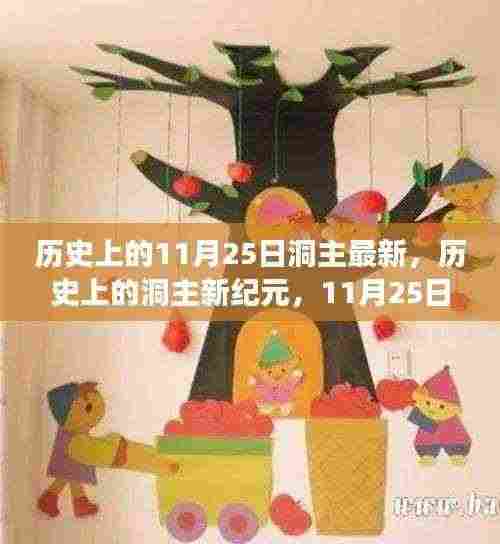 历史上的洞主新纪元,洞主成长与自信之光闪耀在11月25日