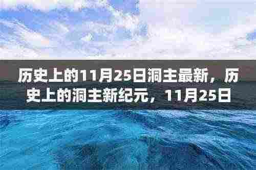 历史上的洞主新纪元,洞主成长与自信之光闪耀在11月25日
