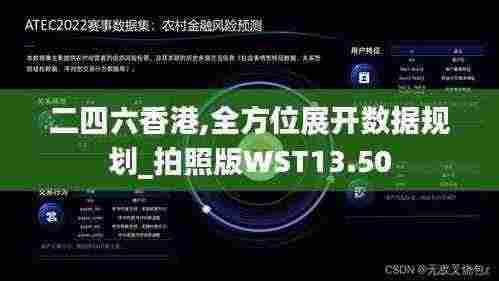 二四六香港,全方位展开数据规划_拍照版WST13.50