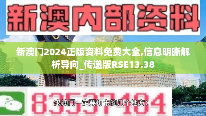 新澳门2024正版资料免费大全,信息明晰解析导向_传递版RSE13.38
