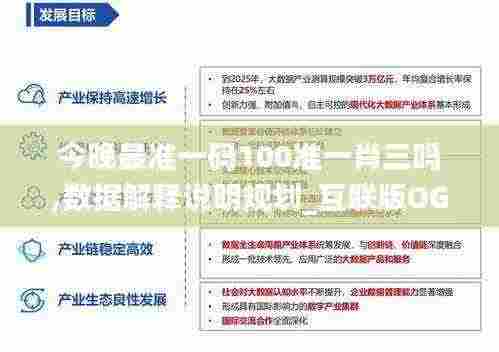 今晚最准一码100准一肖三吗,数据解释说明规划_互联版OGA13.56