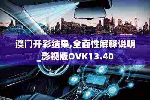 澳门开彩结果,全面性解释说明_影视版OVK13.40