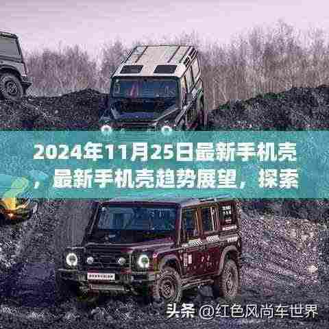 探索时尚配件新纪元,2024年最新手机壳趋势展望