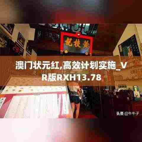 澳门状元红,高效计划实施_VR版RXH13.78