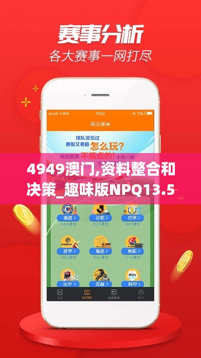4949澳门,资料整合和决策_趣味版NPQ13.59