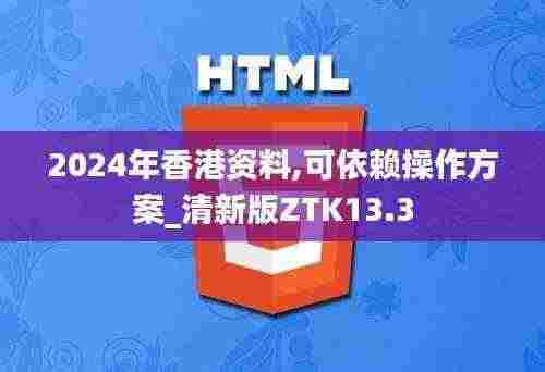 2024年香港资料,可依赖操作方案_清新版ZTK13.3