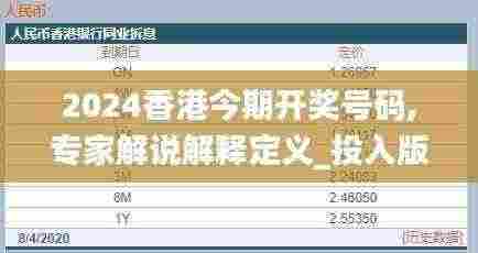 2024香港今期开奖号码,专家解说解释定义_投入版XFA13.14