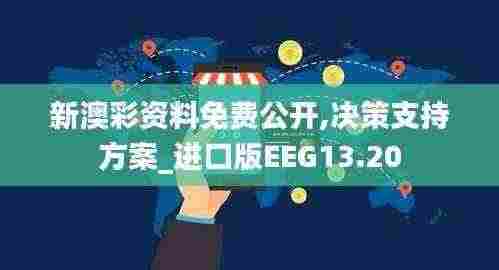 新澳彩资料免费公开,决策支持方案_进口版EEG13.20