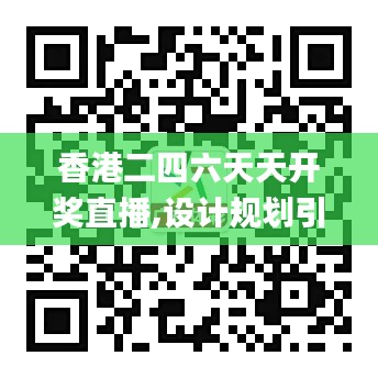 香港二四六天天开奖直播,设计规划引导方式_迅捷版NKO13.81