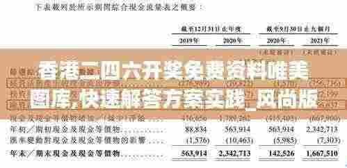 香港二四六开奖免费资料唯美图库,快速解答方案实践_风尚版JJL13.20