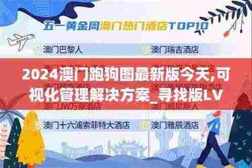 2024澳门跑狗图最新版今天,可视化管理解决方案_寻找版LVI13.54