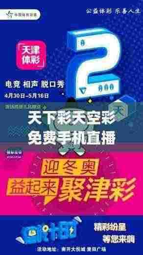 天下彩天空彩免费手机直播开奖,專家解析意見_贴心版LDR13.56