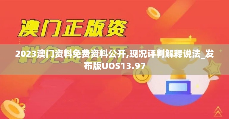 2023澳门资料免费资料公开,现况评判解释说法_发布版UOS13.97