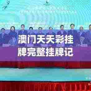 澳门天天彩挂牌完整挂牌记录,统计信息解析说明_赋能版WCW13.81