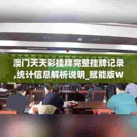 澳门天天彩挂牌完整挂牌记录,统计信息解析说明_赋能版WCW13.81