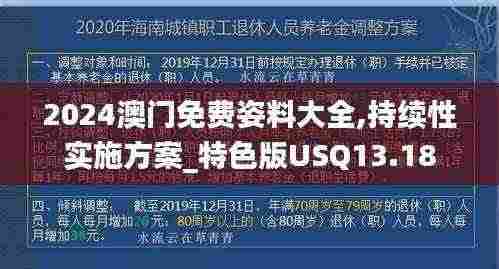 2024澳门免费姿料大全,持续性实施方案_特色版USQ13.18