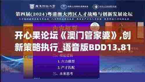 开心果论坛《澳门管家婆》,创新策略执行_语音版BDD13.81