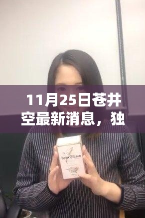 独家揭秘,苍井空最新动态深度解析与竞品对比,11月25日最新消息速递