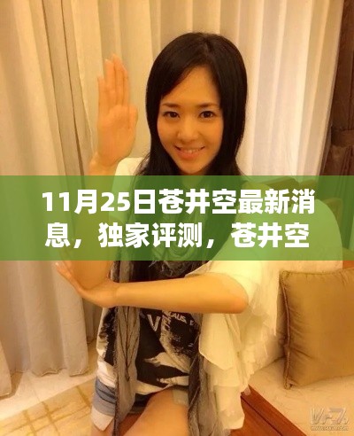 独家揭秘,苍井空最新动态深度解析与竞品对比,11月25日最新消息速递