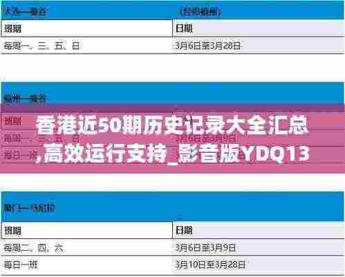 香港近50期历史记录大全汇总,高效运行支持_影音版YDQ13.62