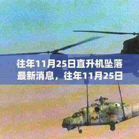 往年11月25日直升机坠落事件深度解析,事故原因与救援最新进展报告