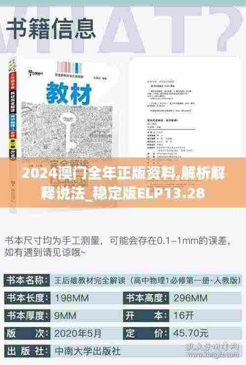 2024澳门全年正版资料,解析解释说法_稳定版ELP13.28