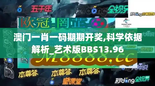 澳门一肖一码期期开奖,科学依据解析_艺术版BBS13.96