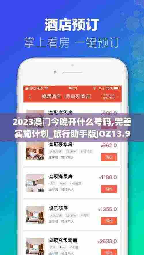 2023澳门今晚开什么号码,完善实施计划_旅行助手版JOZ13.98