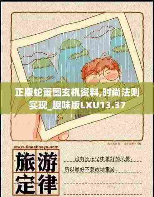 正版蛇蛋图玄机资料,时尚法则实现_趣味版LXU13.37