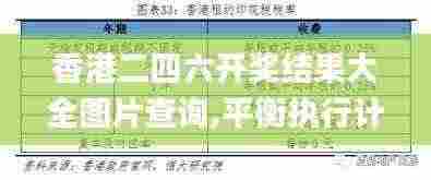 香港二四六开奖结果大全图片查询,平衡执行计划实施_目击版NMY13.19