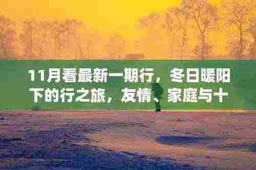 冬日暖阳下的行之旅,友情、家庭与十一月的美好瞬间记录