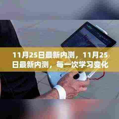 11月25日最新内测,学习变化中的自信与成就感飞跃