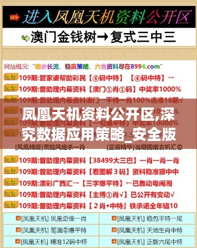 凤凰天机资料公开区,深究数据应用策略_安全版AKL13.86