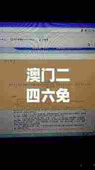 澳门二四六免费资料,全面信息解释定义_沉浸版KGF13.62