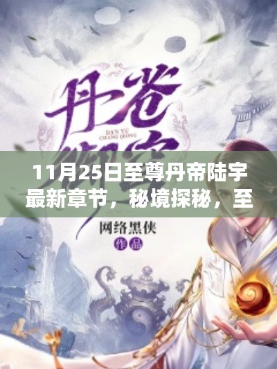 秘境探秘与神秘小巷奇趣小店,至尊丹帝陆宇最新章节揭秘