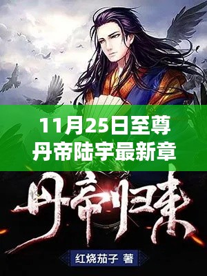 秘境探秘与神秘小巷奇趣小店,至尊丹帝陆宇最新章节揭秘