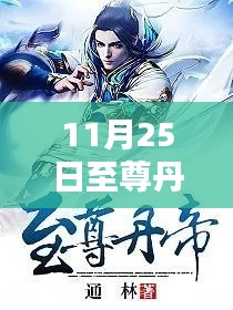 秘境探秘与神秘小巷奇趣小店,至尊丹帝陆宇最新章节揭秘