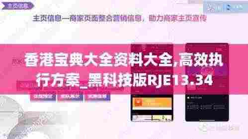 香港宝典大全资料大全,高效执行方案_黑科技版RJE13.34