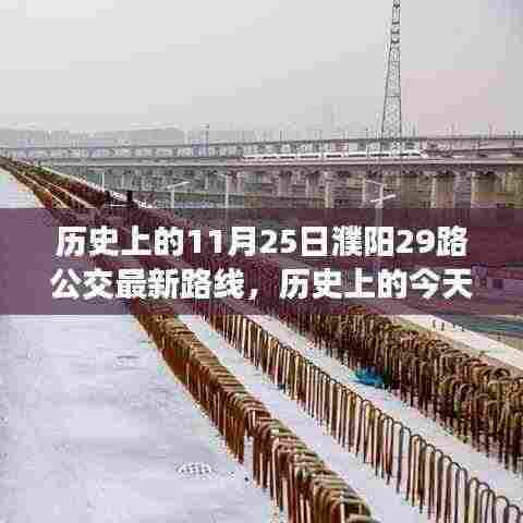濮阳29路公交车变迁之路,历史、未来与点燃学习激情的启示