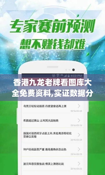 香港九龙老牌看图库大全免费资料,实证数据分析_娱乐版IZO13.95