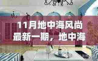 地中海风尚新篇章深度解读，11月盛情下的风情魅力