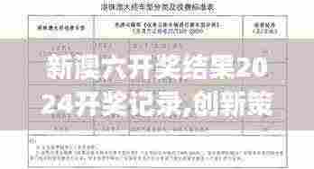新澳六开奖结果2024开奖记录,创新策略执行_计算版GNB13.76